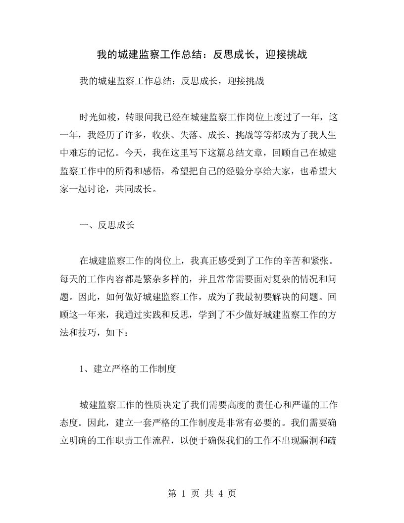 我的城建监察工作总结：反思成长，迎接挑战