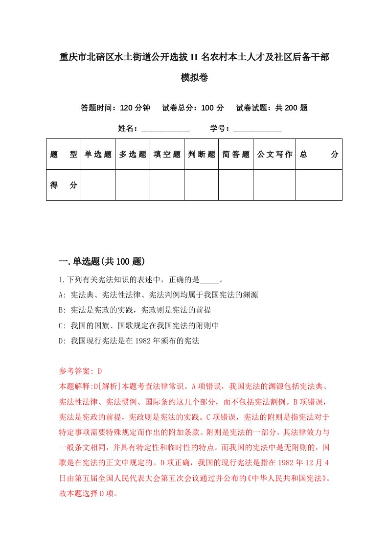 重庆市北碚区水土街道公开选拔11名农村本土人才及社区后备干部模拟卷第10期