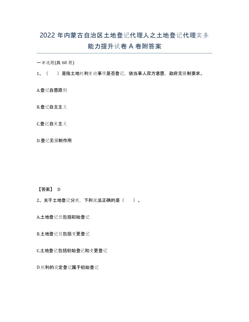 2022年内蒙古自治区土地登记代理人之土地登记代理实务能力提升试卷A卷附答案