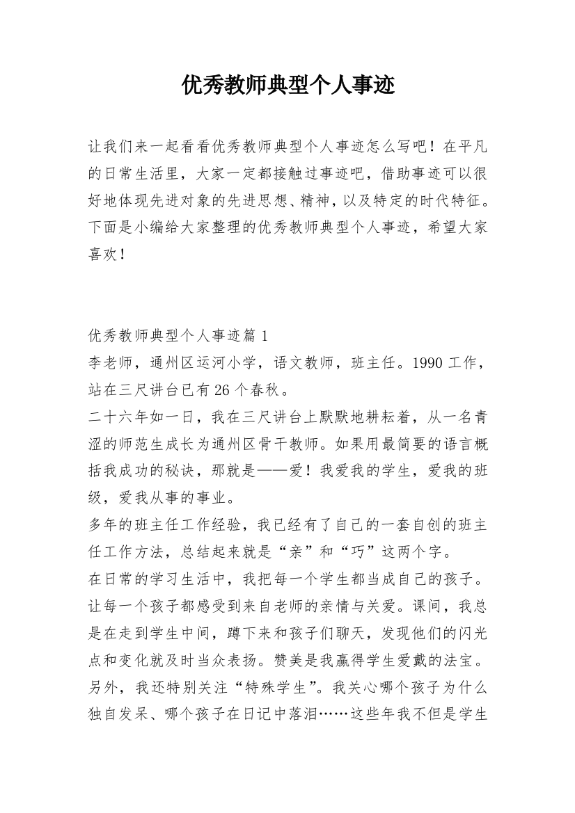 优秀教师典型个人事迹