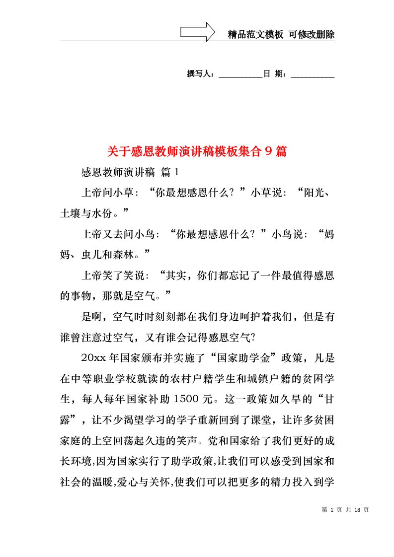 关于感恩教师演讲稿模板集合9篇