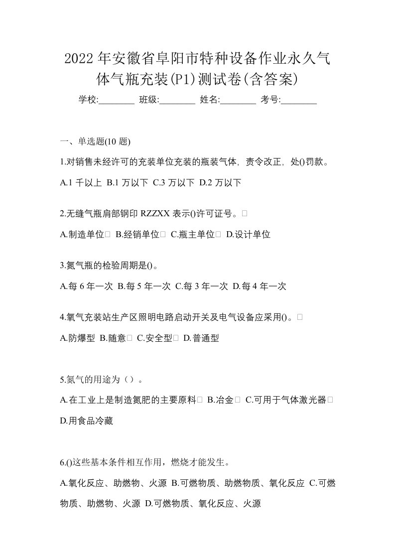 2022年安徽省阜阳市特种设备作业永久气体气瓶充装P1测试卷含答案