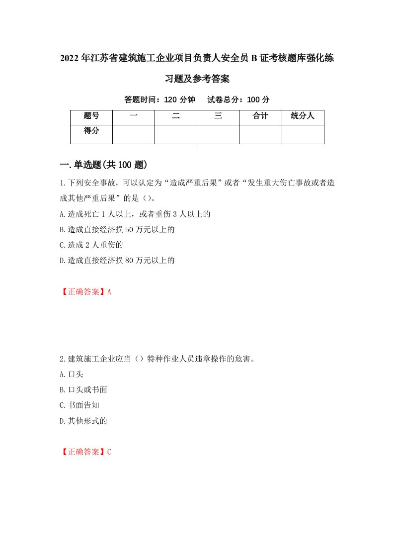 2022年江苏省建筑施工企业项目负责人安全员B证考核题库强化练习题及参考答案第85卷