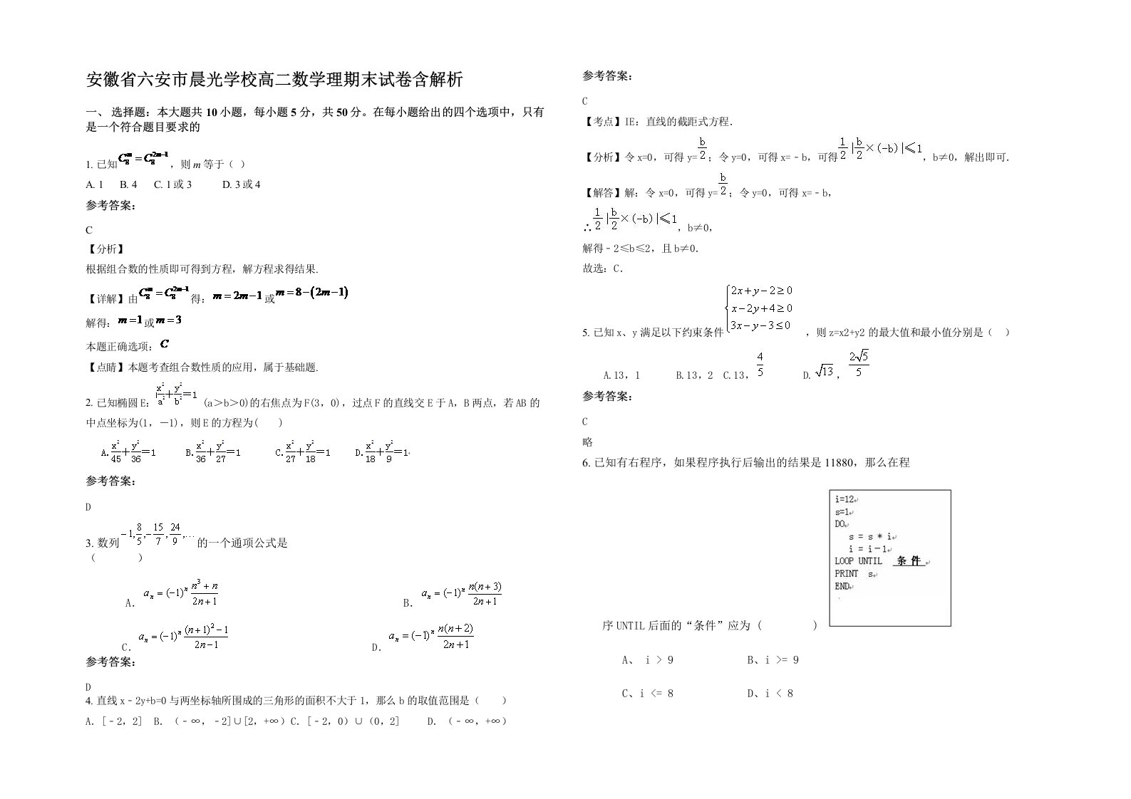 安徽省六安市晨光学校高二数学理期末试卷含解析