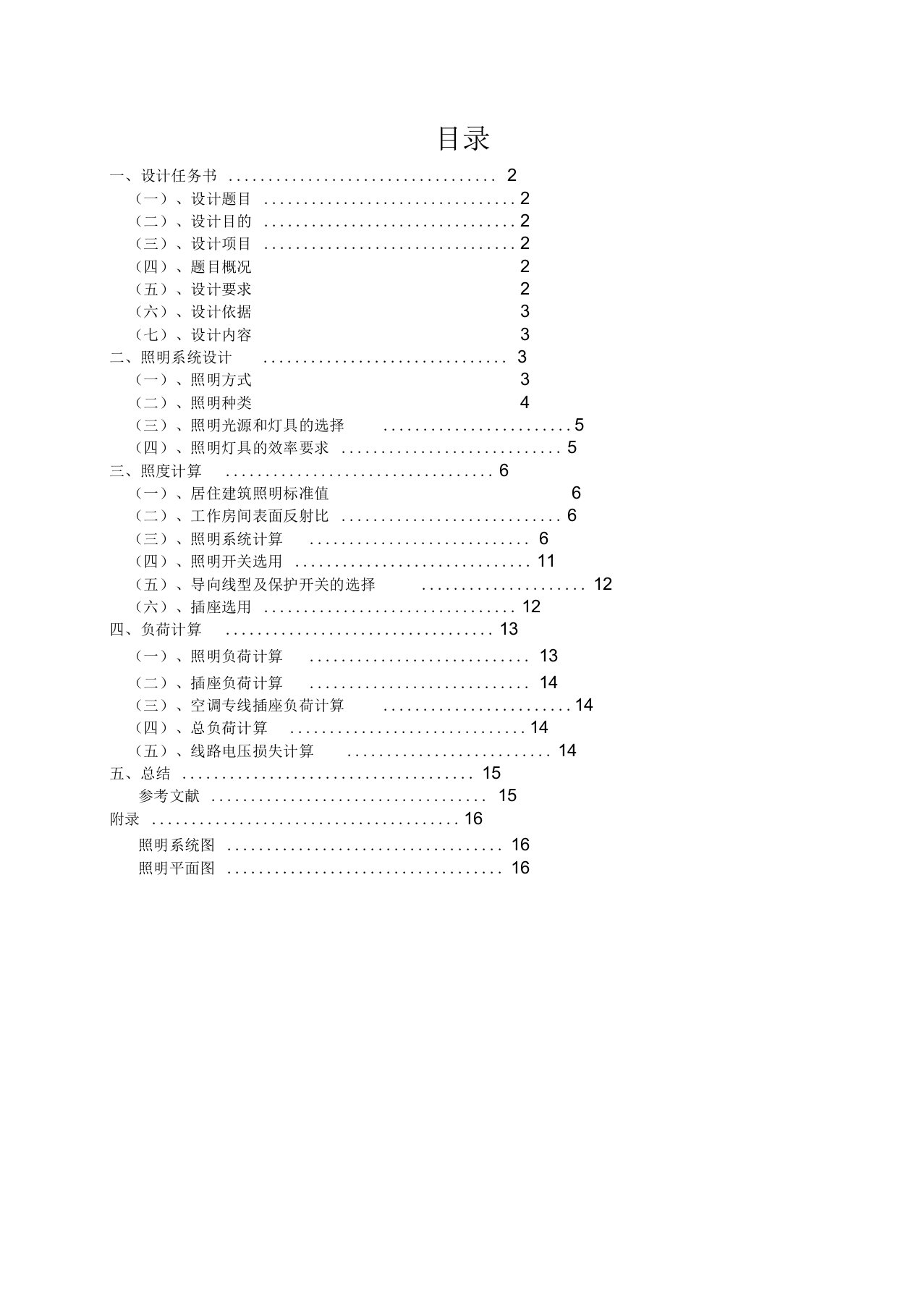 电气照明课程设计某住宅楼照明系统工程