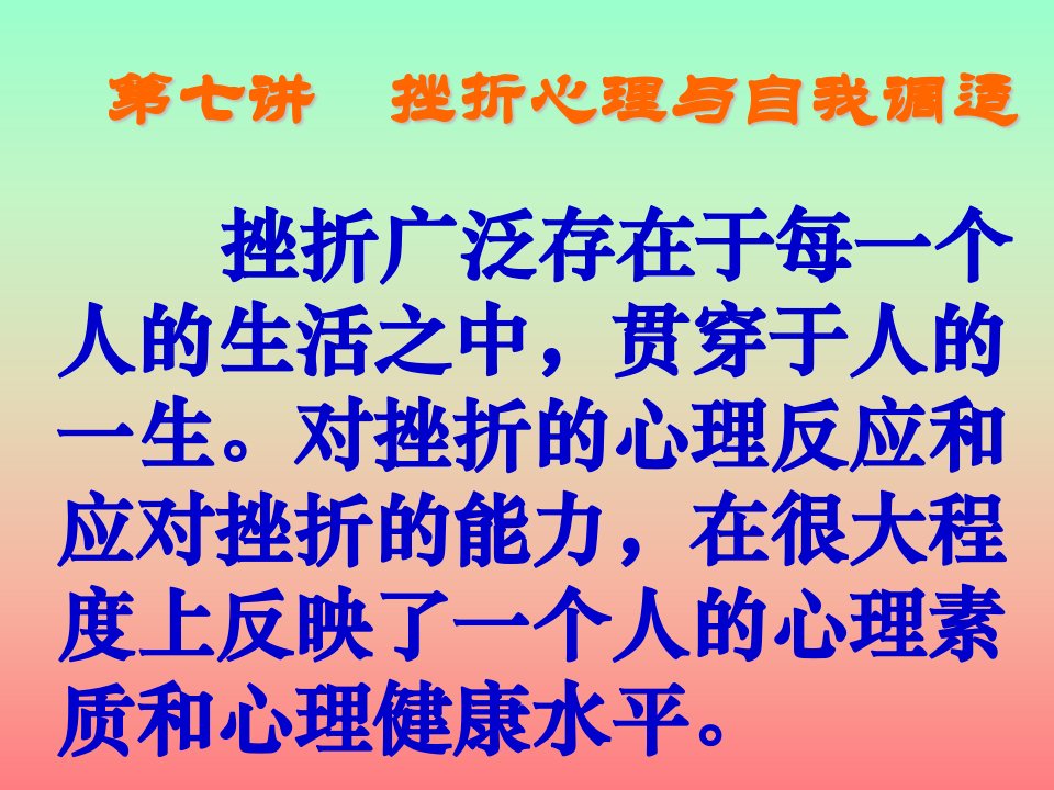 第七讲挫折心理与自我调适