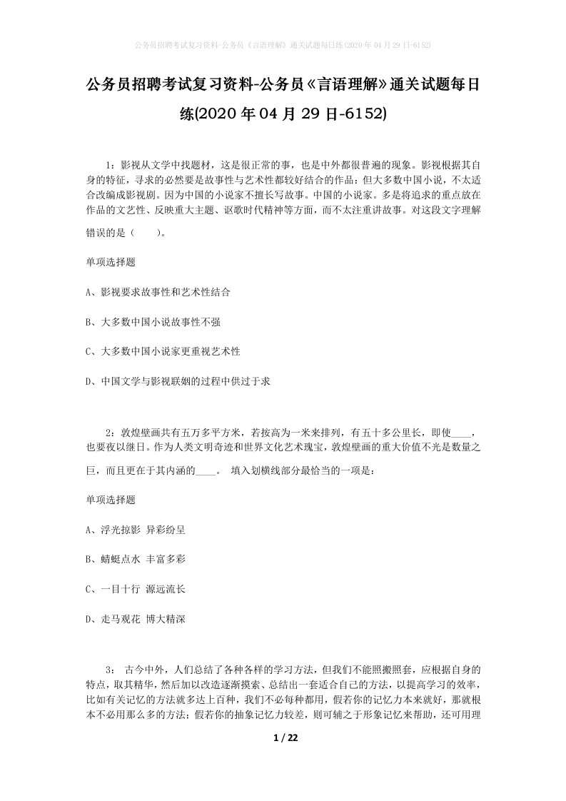 公务员招聘考试复习资料-公务员言语理解通关试题每日练2020年04月29日-6152