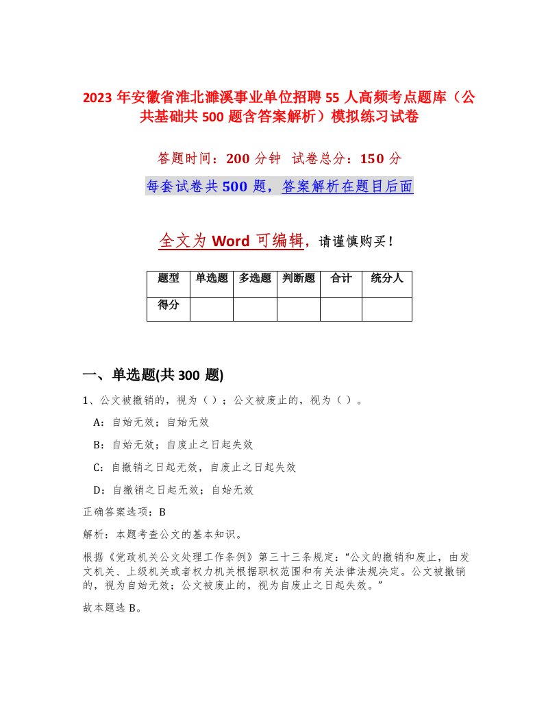 2023年安徽省淮北濉溪事业单位招聘55人高频考点题库公共基础共500题含答案解析模拟练习试卷