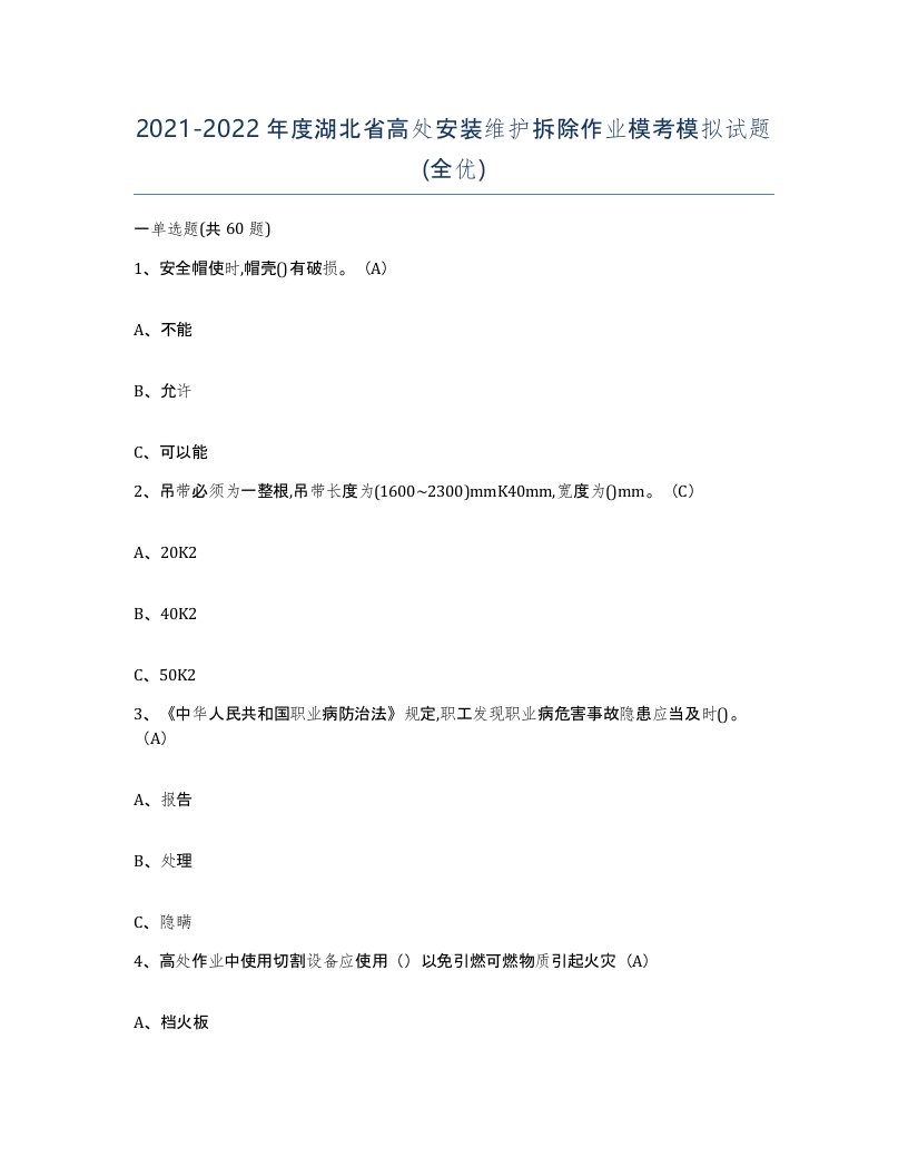 2021-2022年度湖北省高处安装维护拆除作业模考模拟试题全优