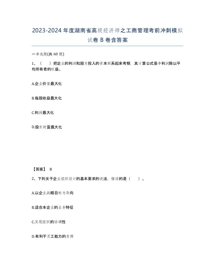 2023-2024年度湖南省高级经济师之工商管理考前冲刺模拟试卷B卷含答案