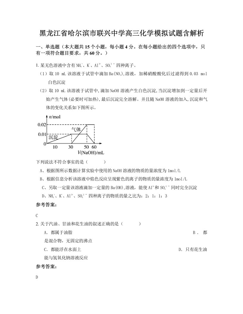 黑龙江省哈尔滨市联兴中学高三化学模拟试题含解析