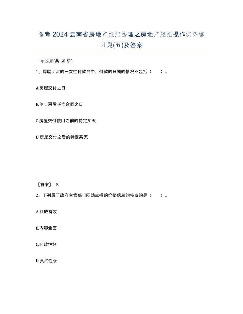 备考2024云南省房地产经纪协理之房地产经纪操作实务练习题五及答案