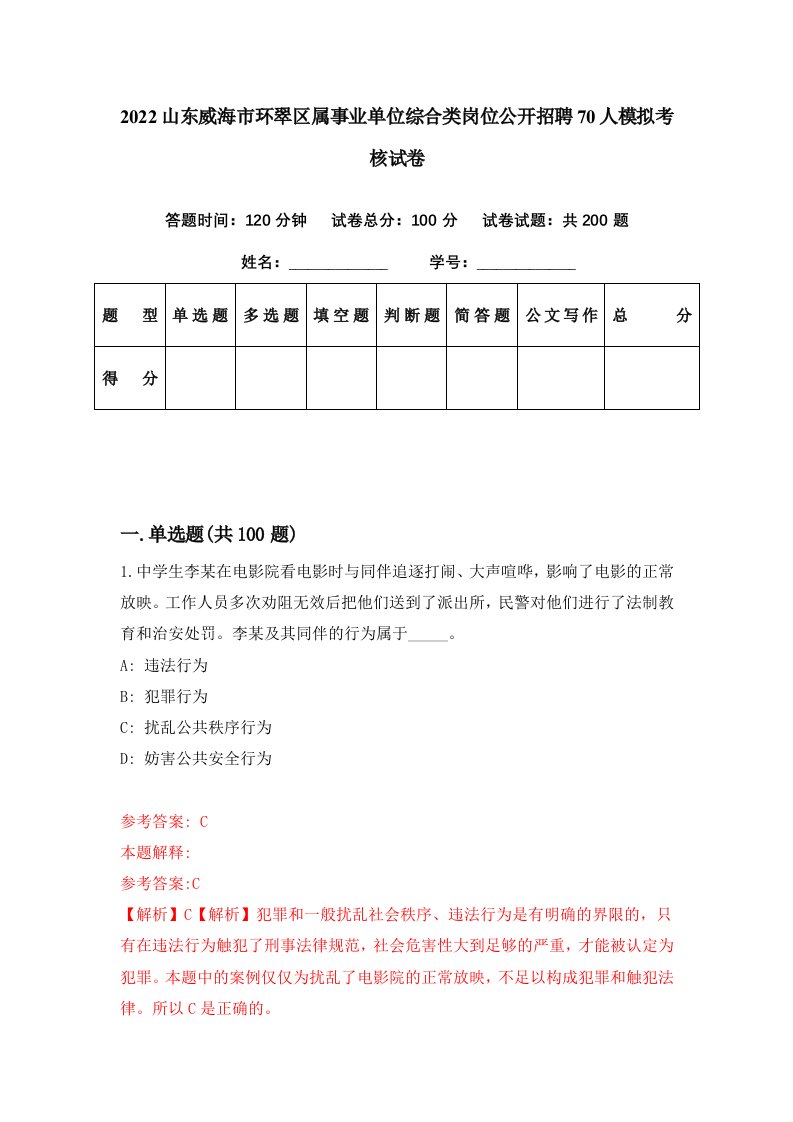 2022山东威海市环翠区属事业单位综合类岗位公开招聘70人模拟考核试卷3