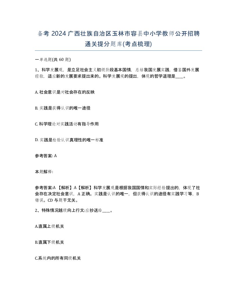 备考2024广西壮族自治区玉林市容县中小学教师公开招聘通关提分题库考点梳理