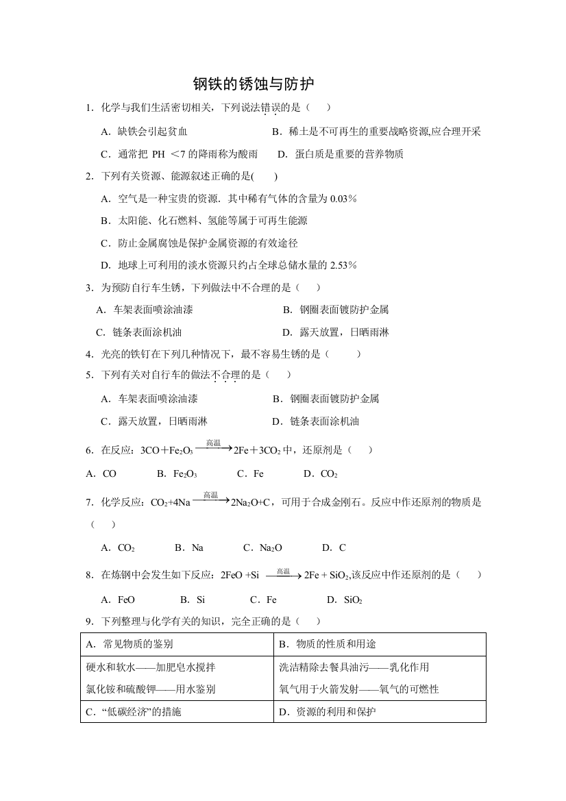 钢铁的锈蚀与防护[1]