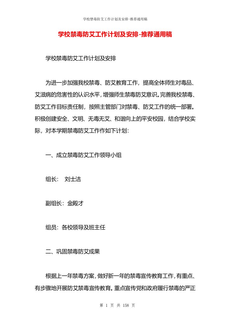 学校禁毒防艾工作计划及安排