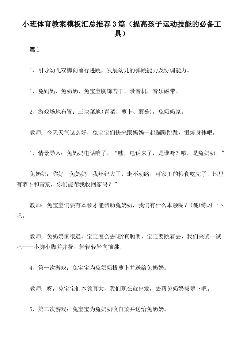 小班体育教案模板汇总推荐3篇（提高孩子运动技能的必备工具）