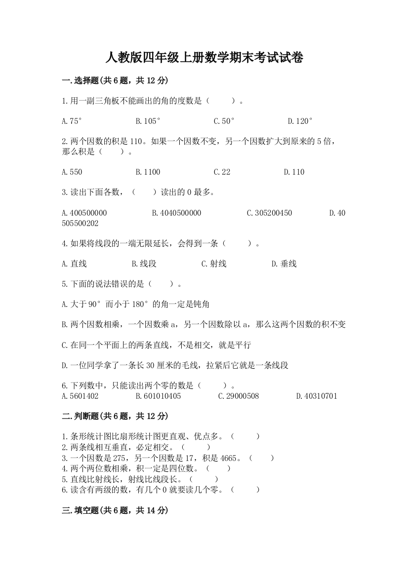 人教版四年级上册数学期末考试试卷带答案(巩固)