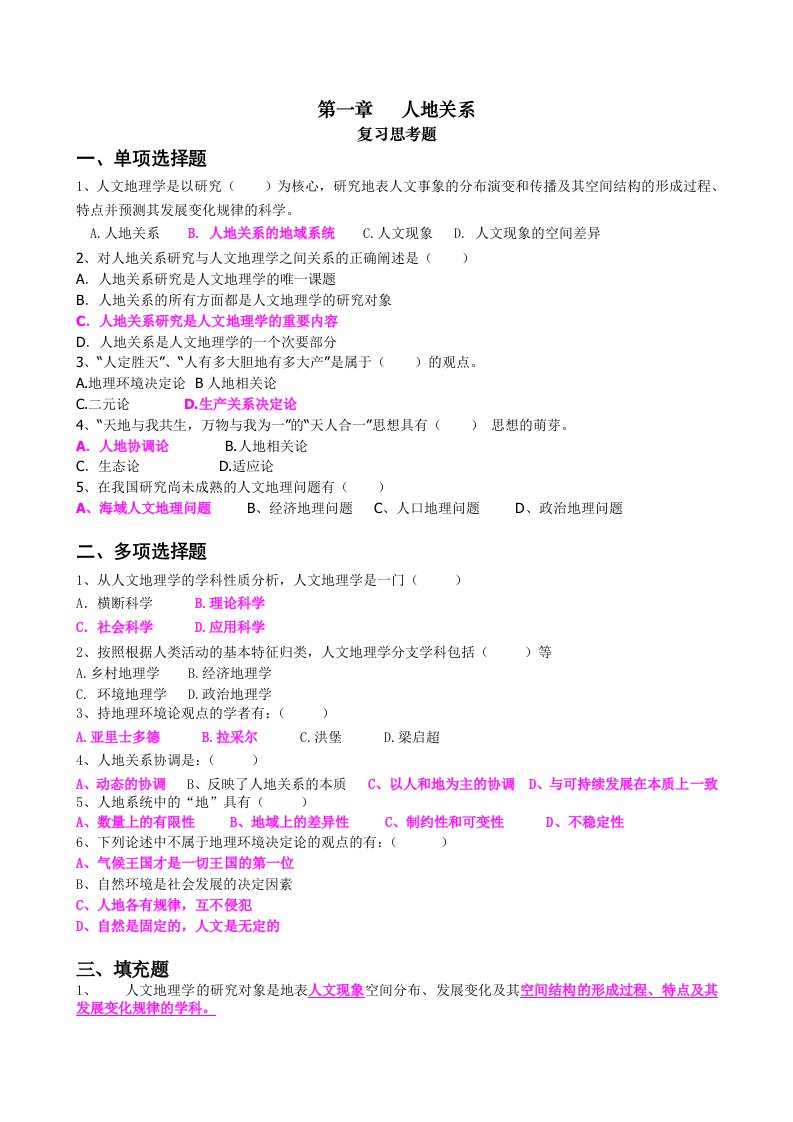 人文地理学[陈慧琳主编]第一章