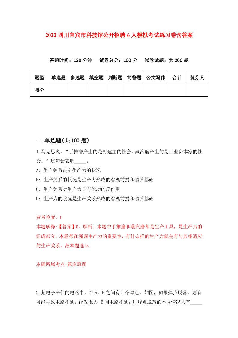 2022四川宜宾市科技馆公开招聘6人模拟考试练习卷含答案6