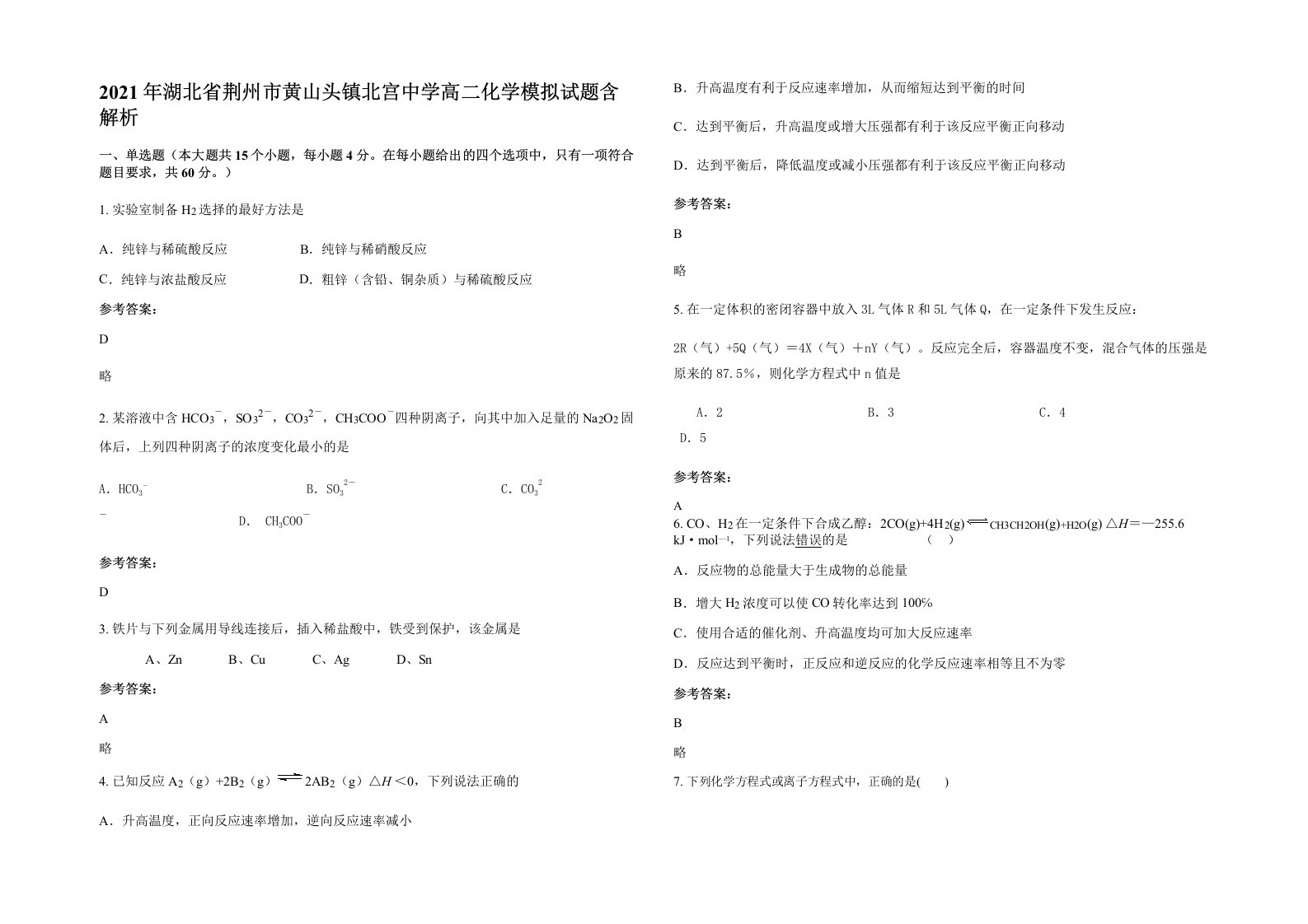 2021年湖北省荆州市黄山头镇北宫中学高二化学模拟试题含解析