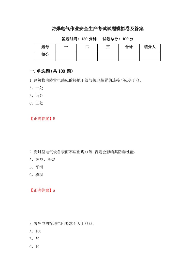 防爆电气作业安全生产考试试题模拟卷及答案第6次