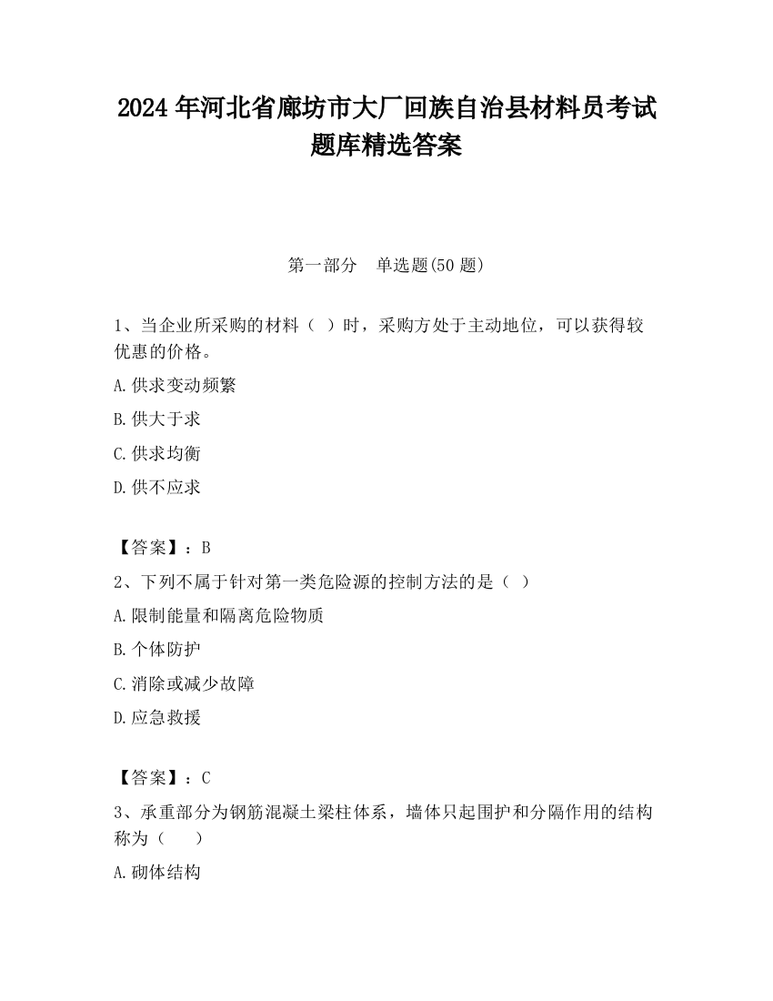 2024年河北省廊坊市大厂回族自治县材料员考试题库精选答案