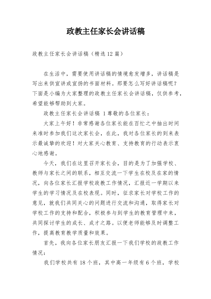 政教主任家长会讲话稿_2