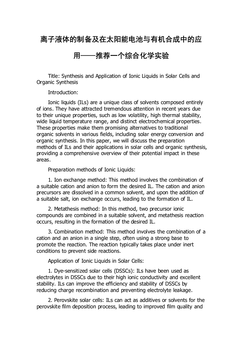 离子液体的制备及在太阳能电池与有机合成中的应用——推荐一个综合化学实验