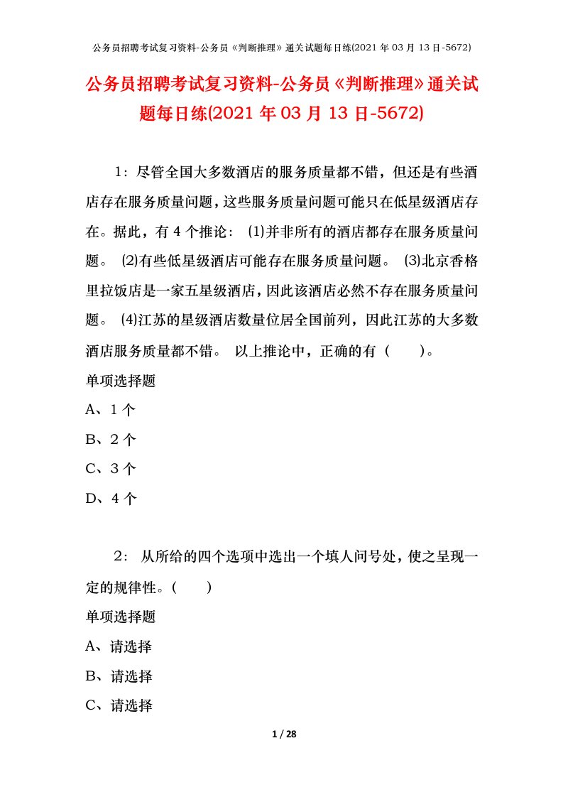 公务员招聘考试复习资料-公务员判断推理通关试题每日练2021年03月13日-5672