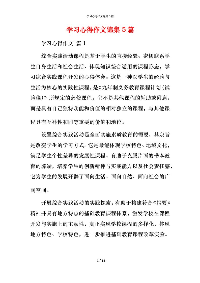 精编学习心得作文锦集5篇