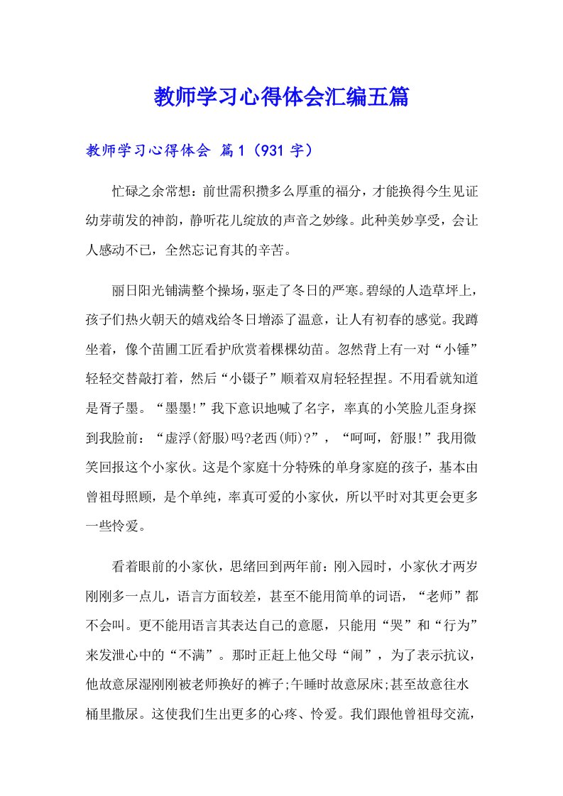 教师学习心得体会汇编五篇