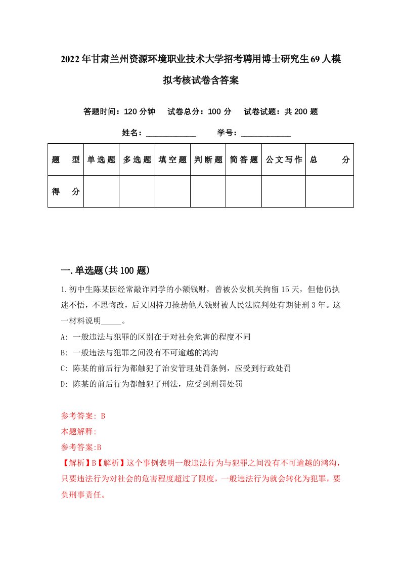 2022年甘肃兰州资源环境职业技术大学招考聘用博士研究生69人模拟考核试卷含答案8