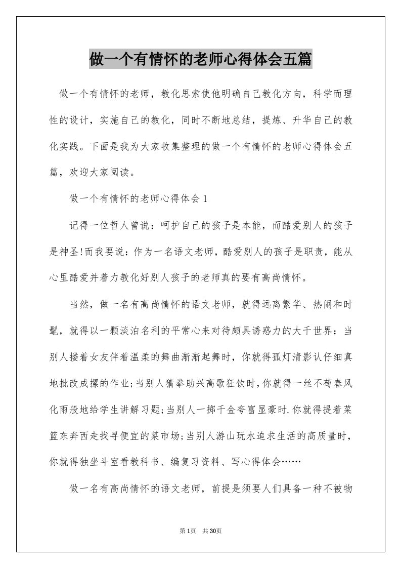 做一个有情怀的老师心得体会五篇