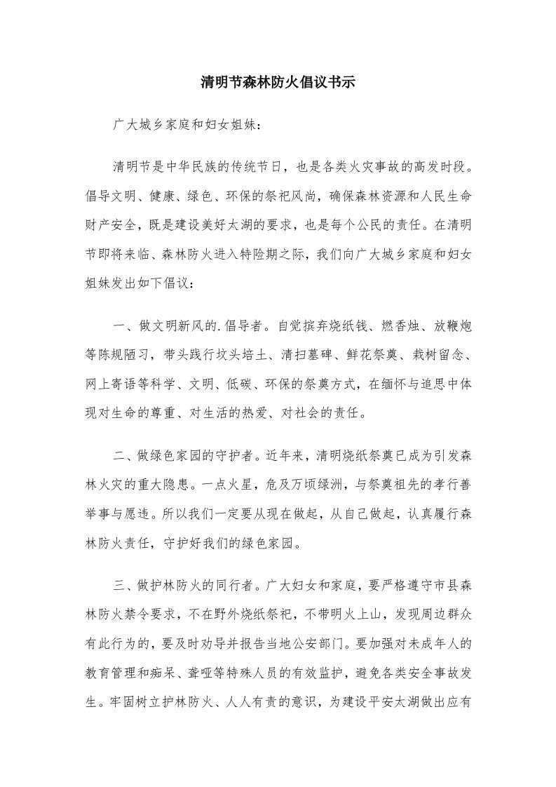 清明节森林防火倡议书示