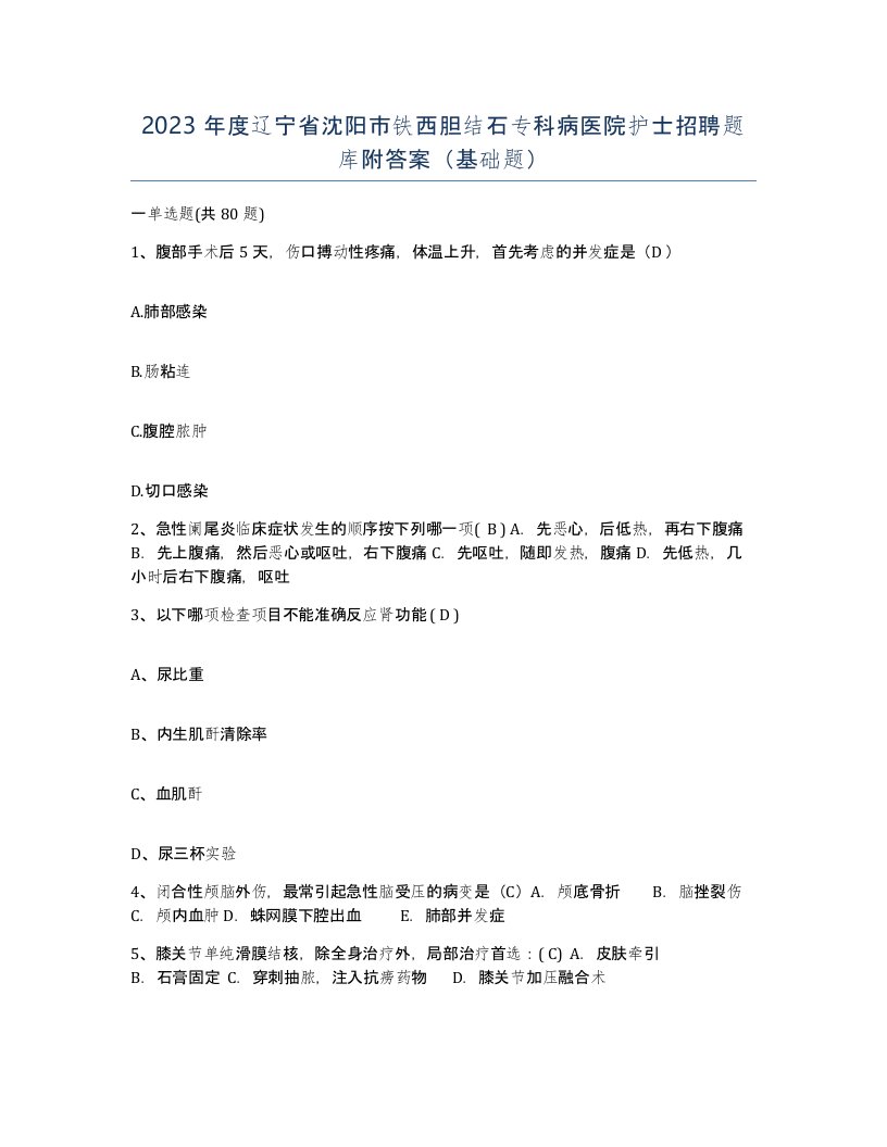 2023年度辽宁省沈阳市铁西胆结石专科病医院护士招聘题库附答案基础题