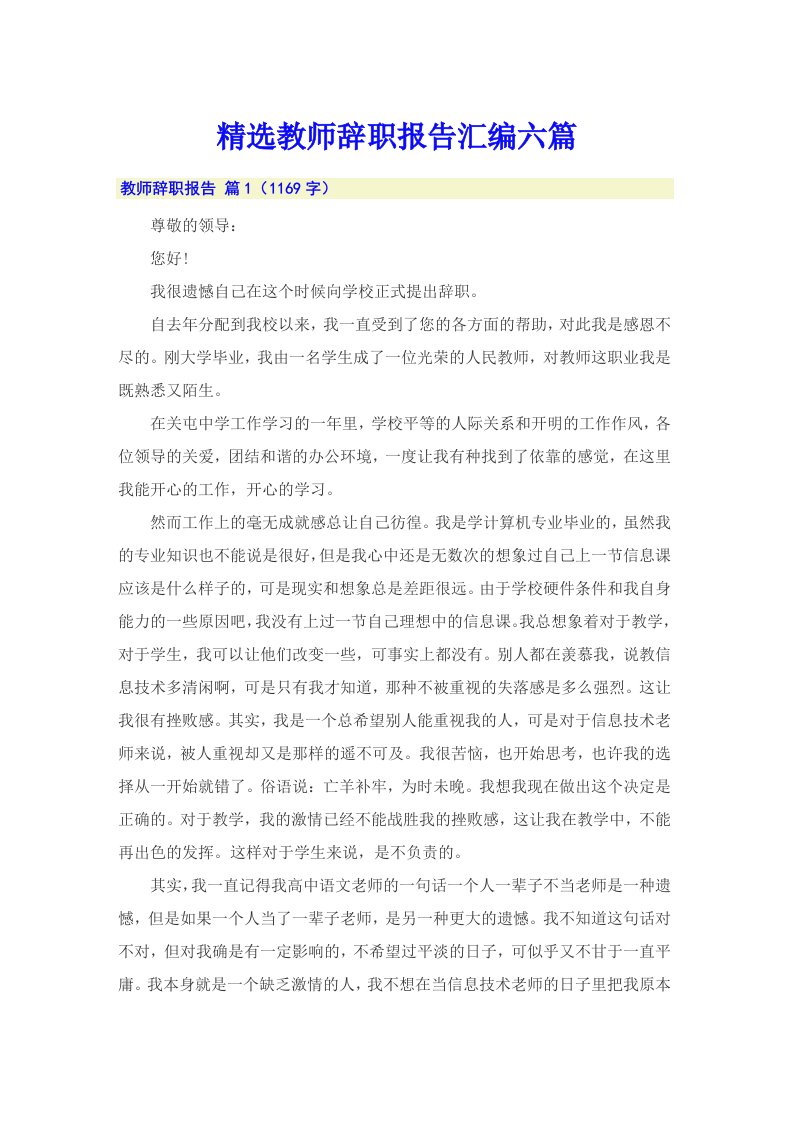 精选教师辞职报告汇编六篇