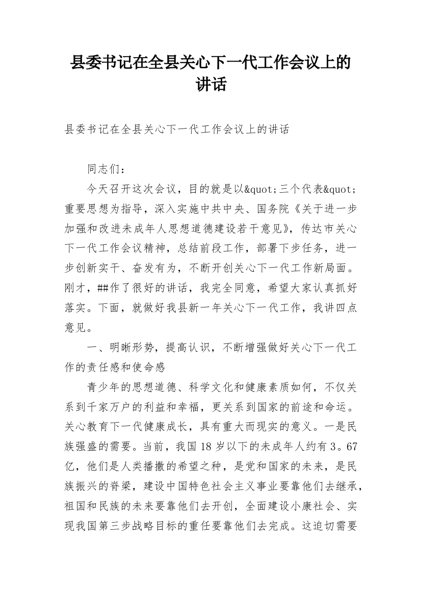 县委书记在全县关心下一代工作会议上的讲话