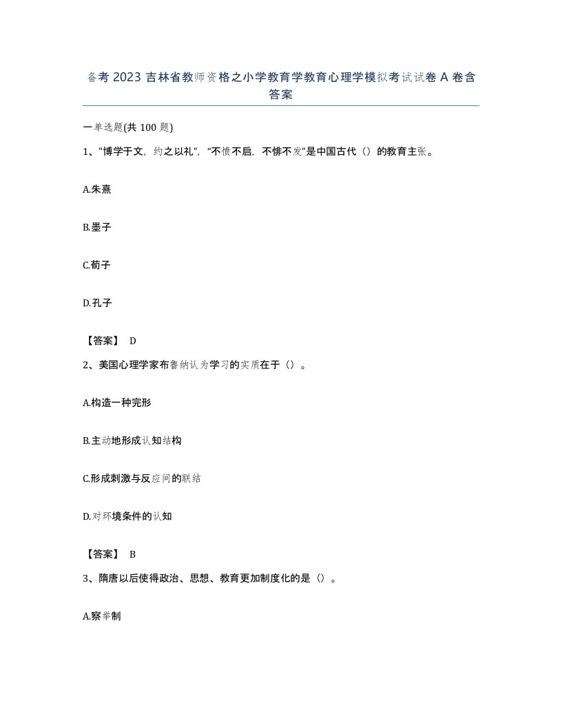 备考2023吉林省教师资格之小学教育学教育心理学模拟考试试卷A卷含答案