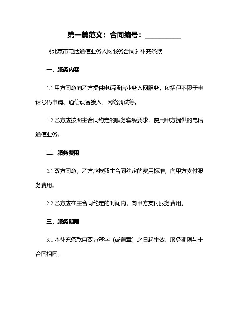 E《北京市电话通信业务入网服务合同》补充条款