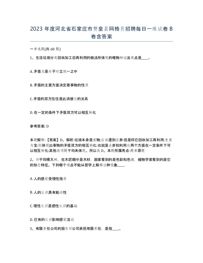 2023年度河北省石家庄市赞皇县网格员招聘每日一练试卷B卷含答案