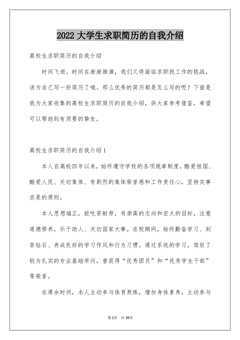 2022大学生求职简历的自我介绍_1