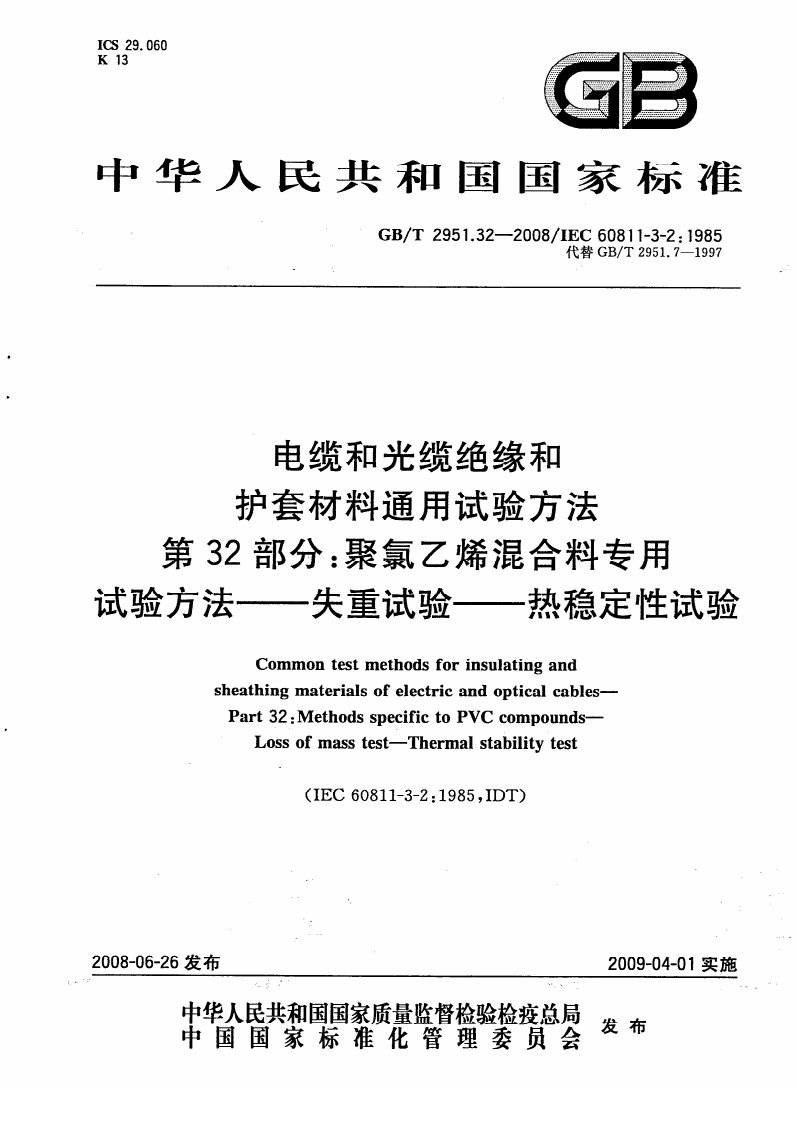 GB-T2951.32-2008电缆和光缆绝缘和护套材料通用试验方法，第32部分