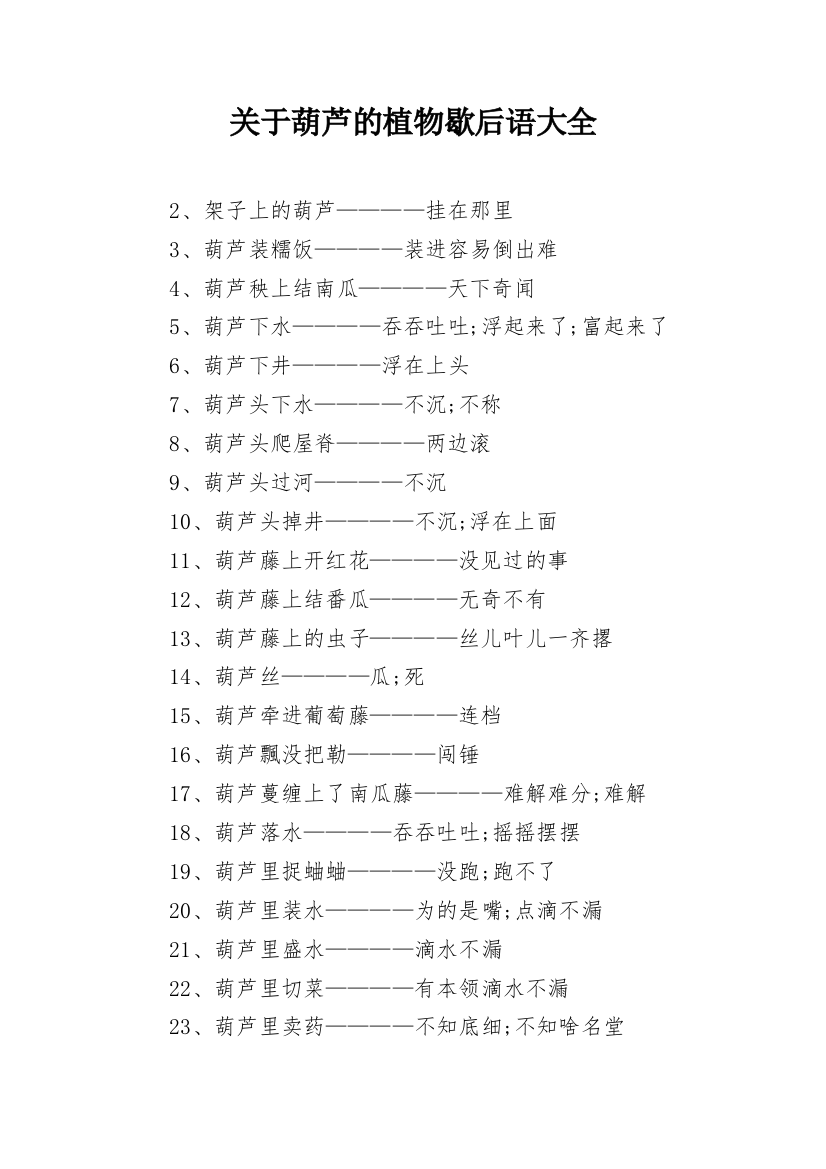 关于葫芦的植物歇后语大全