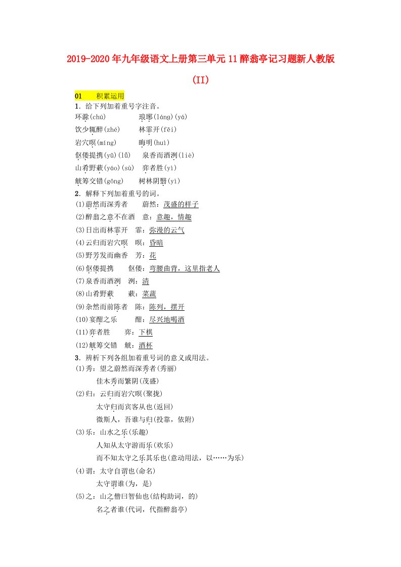 2019-2020年九年级语文上册第三单元11醉翁亭记习题新人教版(II)