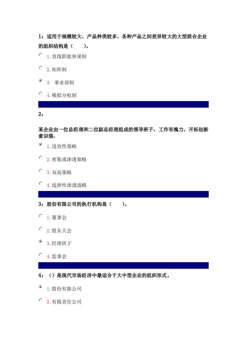 管理知识-吉林大学企业管理学答案