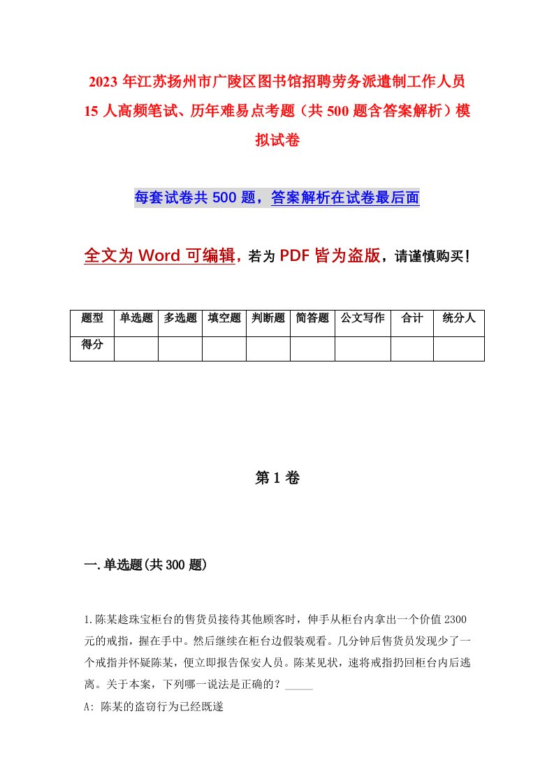 2023年江苏扬州市广陵区图书馆招聘劳务派遣制工作人员15人高频笔试历年难易点考题共500题含答案解析模拟试卷