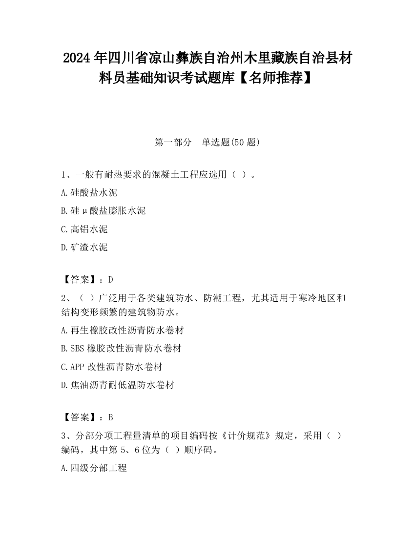 2024年四川省凉山彝族自治州木里藏族自治县材料员基础知识考试题库【名师推荐】