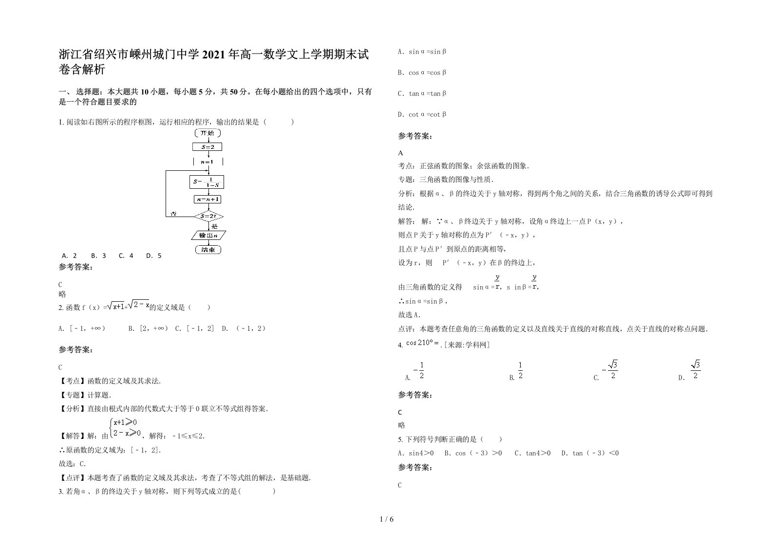 浙江省绍兴市嵊州城门中学2021年高一数学文上学期期末试卷含解析