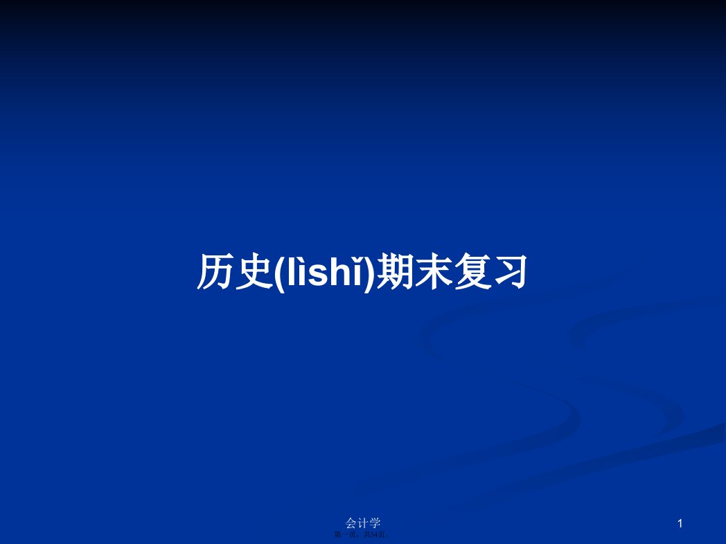 历史期末复习学习教案